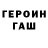 Героин герыч Zauresh Marat